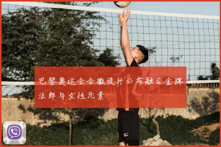 巴黎奥运会会徽设计公布融合金牌法郎与女性元素