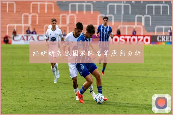 纪妍妍落选国家队名单原因分析